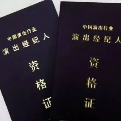 演出经纪人资格证 开启营业性文艺表演职业之门的金钥匙