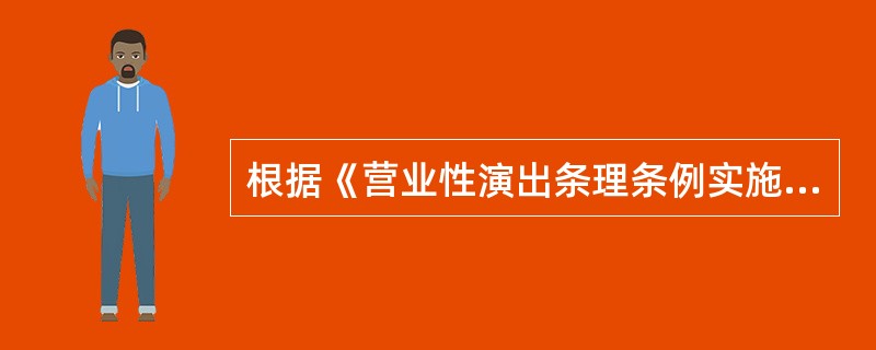《营业性演出管理条例实施细则》解读 文艺表演团体与演出经纪机构的合规经营指南